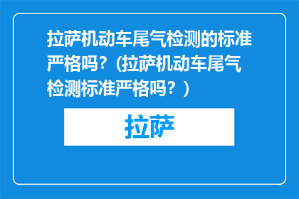 拉萨机动车尾气检测的标准严格吗？(拉萨机动车尾气检测标准严格吗？)