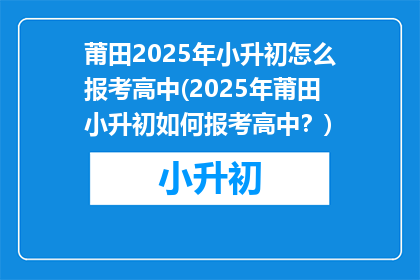 莆田2025年小升初怎么报考高中(2025年莆田小升初如何报考高中？)