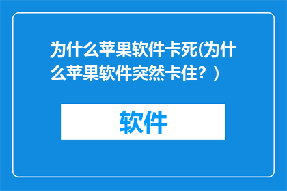 为什么苹果软件卡死(为什么苹果软件突然卡住？)