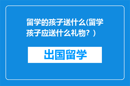 留学的孩子送什么(留学孩子应送什么礼物？)