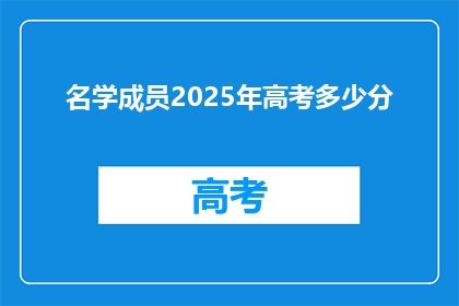 名学成员2025年高考多少分(2025年高考，名学成员的分数会是多少？)