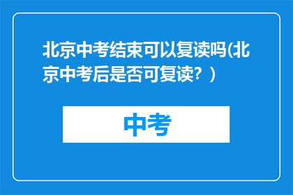 北京中考结束可以复读吗(北京中考后是否可复读？)