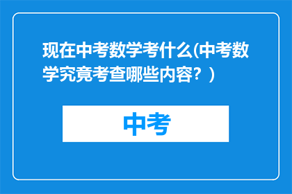 现在中考数学考什么(中考数学究竟考查哪些内容？)