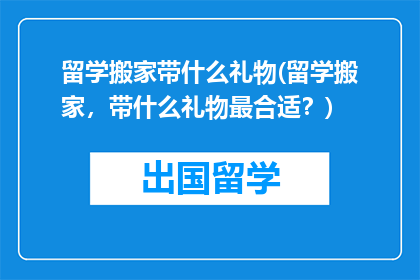 留学搬家带什么礼物(留学搬家，带什么礼物最合适？)