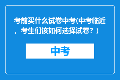 考前买什么试卷中考(中考临近，考生们该如何选择试卷？)