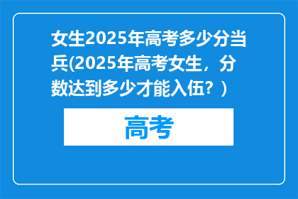 女生2025年高考多少分当兵(2025年高考女生，分数达到多少才能入伍？)