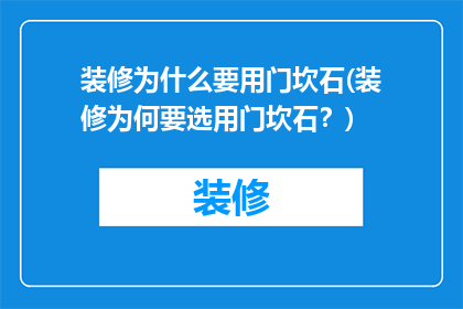 装修为什么要用门坎石(装修为何要选用门坎石？)