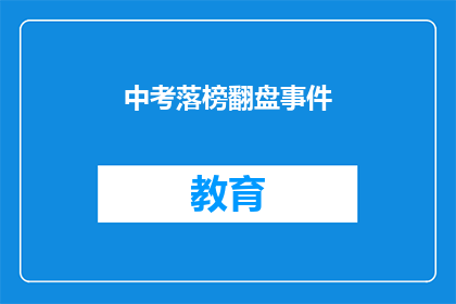 中考落榜翻盘事件(中考落榜后如何实现翻盘？)