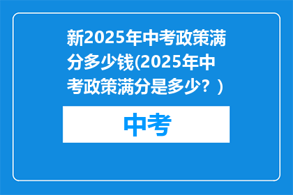 新2025年中考政策满分多少钱(2025年中考政策满分是多少？)