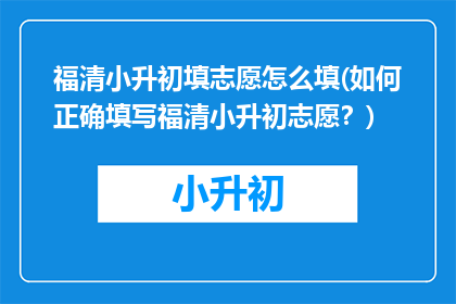 福清小升初填志愿怎么填(如何正确填写福清小升初志愿？)