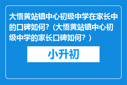 大悟黄站镇中心初级中学在家长中的口碑如何？(大悟黄站镇中心初级中学的家长口碑如何？)