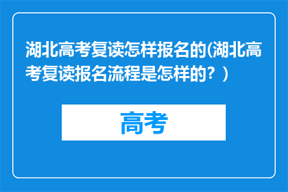 湖北高考复读怎样报名的(湖北高考复读报名流程是怎样的？)