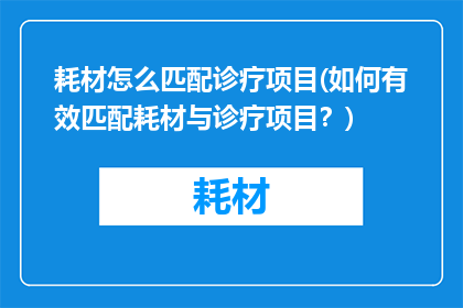 耗材怎么匹配诊疗项目(如何有效匹配耗材与诊疗项目？)
