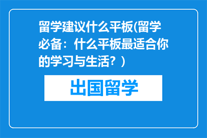 留学建议什么平板(留学必备：什么平板最适合你的学习与生活？)