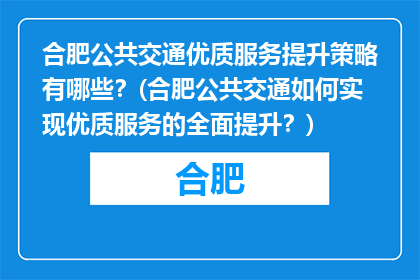 合肥公共交通优质服务提升策略有哪些？(合肥公共交通如何实现优质服务的全面提升？)