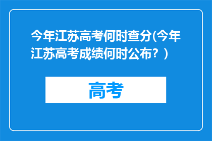 今年江苏高考何时查分(今年江苏高考成绩何时公布？)