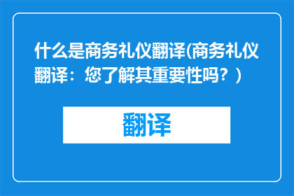 什么是商务礼仪翻译(商务礼仪翻译：您了解其重要性吗？)