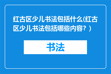 红古区少儿书法包括什么(红古区少儿书法包括哪些内容？)