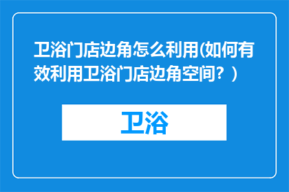 卫浴门店边角怎么利用(如何有效利用卫浴门店边角空间？)