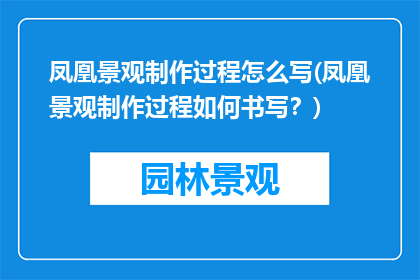 凤凰景观制作过程怎么写(凤凰景观制作过程如何书写？)