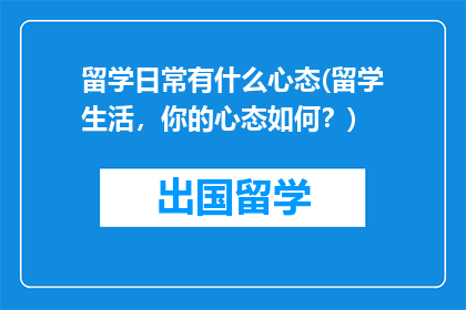 留学日常有什么心态(留学生活，你的心态如何？)