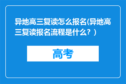 异地高三复读怎么报名(异地高三复读报名流程是什么？)