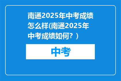 南通2025年中考成绩怎么样(南通2025年中考成绩如何？)