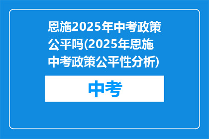 恩施2025年中考政策公平吗(2025年恩施中考政策公平性分析)