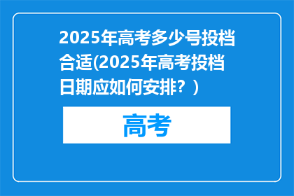 2025年高考多少号投档合适(2025年高考投档日期应如何安排？)