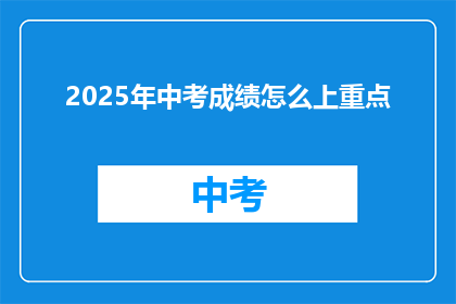 2025年中考成绩怎么上重点