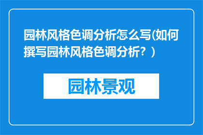 园林风格色调分析怎么写(如何撰写园林风格色调分析？)