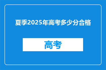 夏季2025年高考多少分合格(2025年夏季高考，多少分才算合格？)