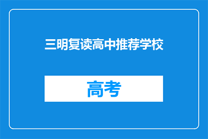 三明复读高中推荐学校(三明复读高中推荐学校：您的首选选择是？)