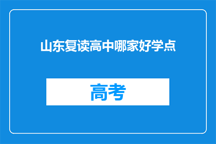 山东复读高中哪家好学点(山东复读高中哪家更值得选择？)