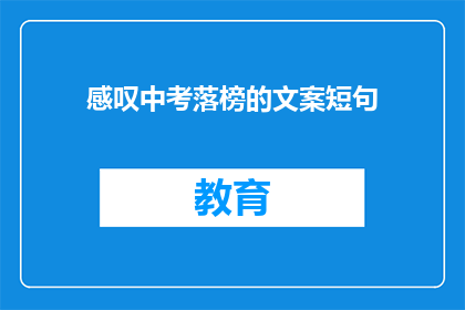 感叹中考落榜的文案短句(中考落榜，是继续前行还是选择放弃？)