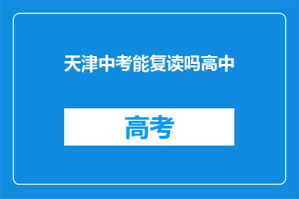 天津中考能复读吗高中(天津中考后能否复读高中？)