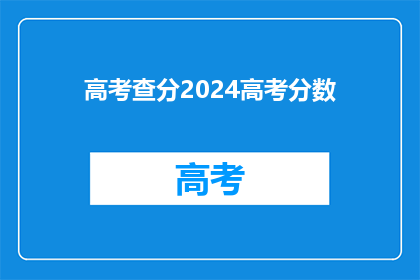 高考查分2024高考分数(2024年高考分数查询即将到来，你准备好了吗？)