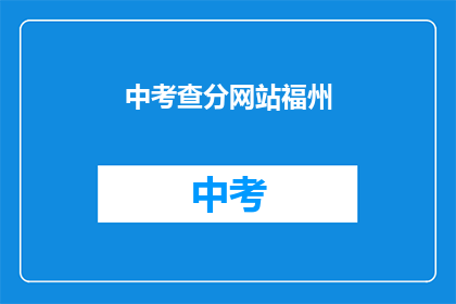 中考查分网站福州(福州的中考查分网站在哪里？)