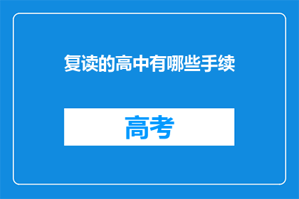 复读的高中有哪些手续(高中复读需要哪些手续？)