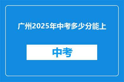 广州2025年中考多少分能上(2025年广州中考，多少分能上理想高中？)