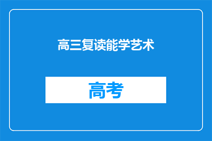 高三复读能学艺术(高三复读生能否学习艺术？)