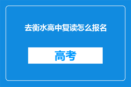 去衡水高中复读怎么报名(如何报名参加衡水高中复读班？)