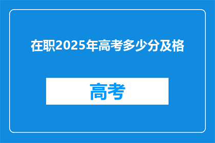 在职2025年高考多少分及格(2025年高考及格分数线是多少？)