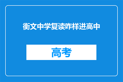 衡文中学复读咋样进高中(衡文中学复读生如何成功进入高中？)