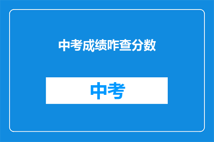 中考成绩咋查分数(如何查询中考成绩？)