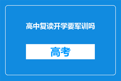 高中复读开学要军训吗(高中复读开学军训是否必要？)