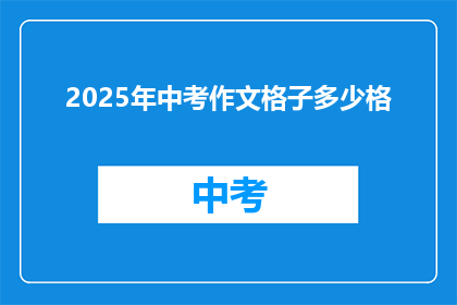 2025年中考作文格子多少格(2025年中考作文格子数量是多少？)