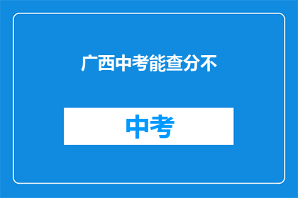 广西中考能查分不