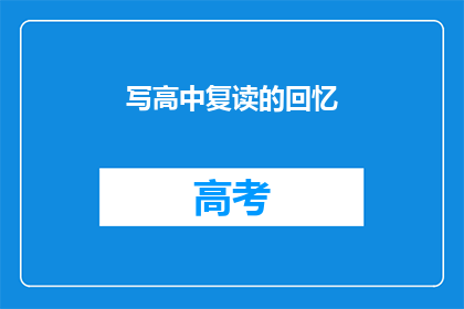 写高中复读的回忆(高中复读经历：那段难忘的岁月，你还记得吗？)