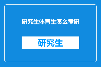 研究生体育生怎么考研(研究生体育生如何准备考研？)